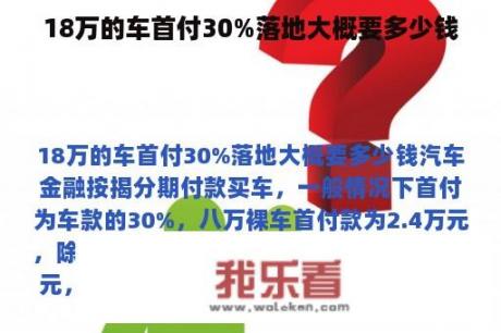 18万的车首付30%落地大概要多少钱