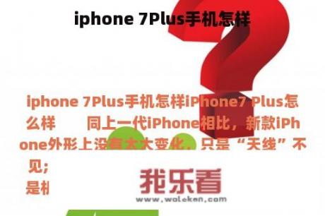 iphone 7Plus手机怎样