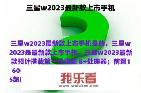 三星w2023最新款上市手机