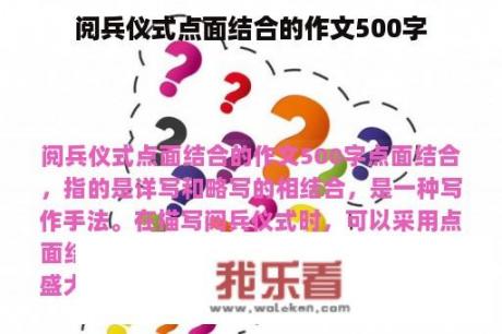 阅兵仪式点面结合的作文500字