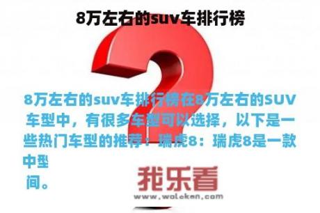 8万左右的suv车排行榜