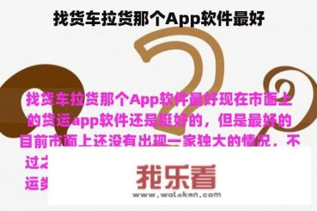 找货车拉货那个App软件最好