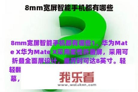 8mm宽屏智能手机都有哪些