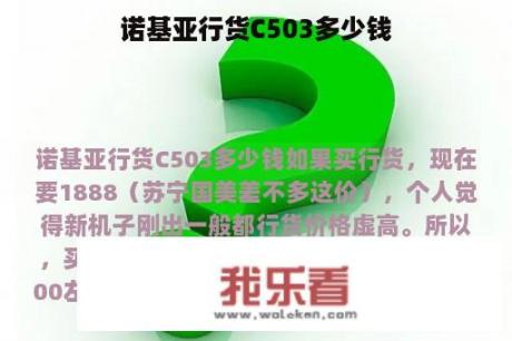 诺基亚行货C503多少钱