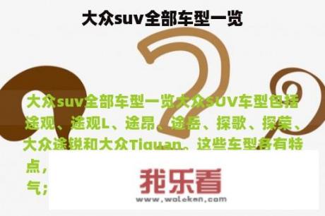 大众suv全部车型一览