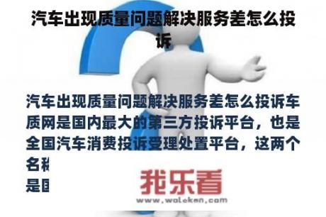 汽车出现质量问题解决服务差怎么投诉