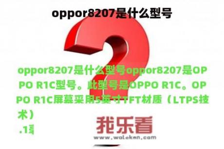 oppor8207是什么型号