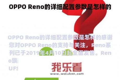 OPPO Reno的详细配置参数是怎样的