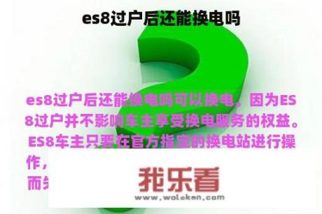 es8过户后还能换电吗