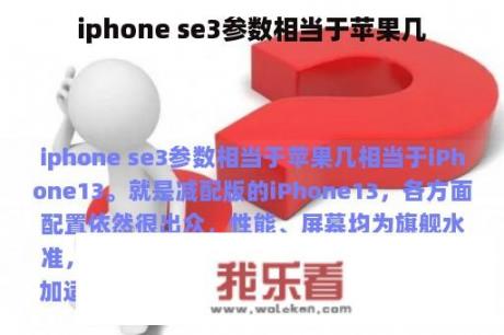 iphone se3参数相当于苹果几