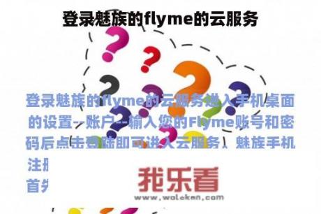 登录魅族的flyme的云服务