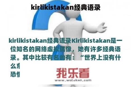 kirlikistakan经典语录