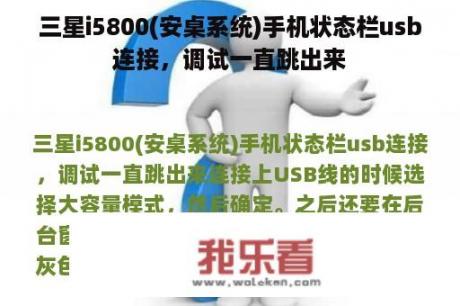 三星i5800(安桌系统)手机状态栏usb连接，调试一直跳出来