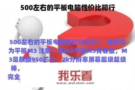 500左右的平板电脑性价比排行