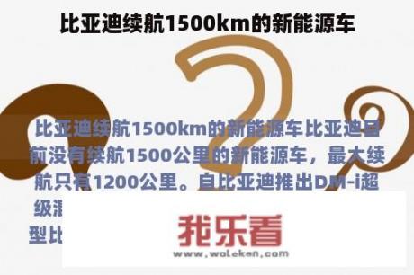 比亚迪续航1500km的新能源车