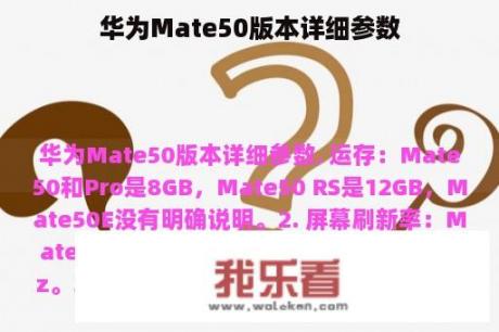 华为Mate50版本详细参数