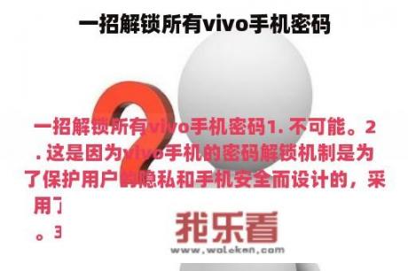 一招解锁所有vivo手机密码