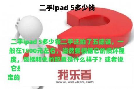 二手ipad 5多少钱