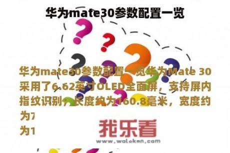 华为mate30参数配置一览