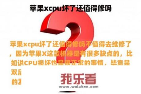 苹果xcpu坏了还值得修吗