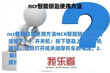 ncr智能钥匙使用方法