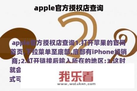 apple官方授权店查询