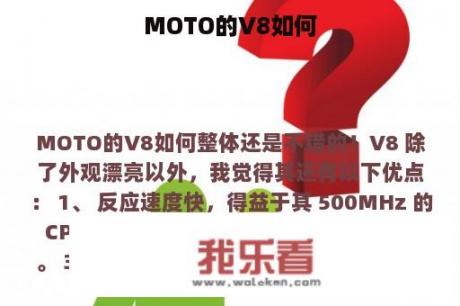 MOTO的V8如何