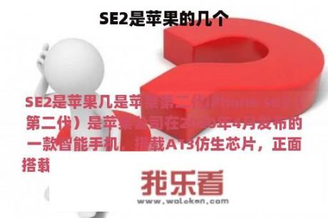 SE2是苹果的几个