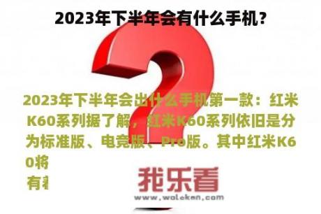 2023年下半年会有什么手机？