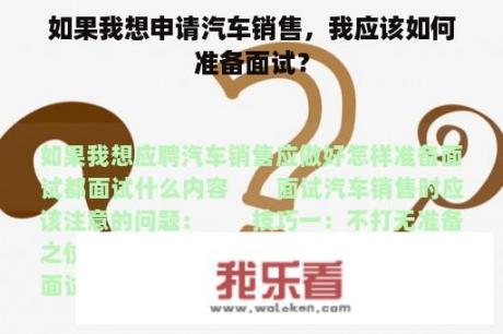 如果我想申请汽车销售，我应该如何准备面试？