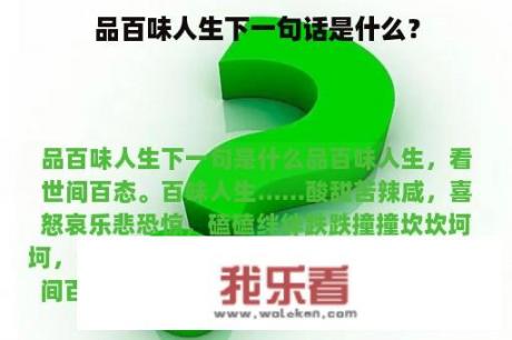 品百味人生下一句话是什么？