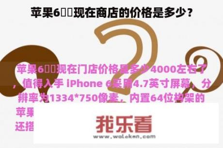 苹果6⃣️现在商店的价格是多少？