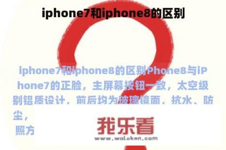 iphone7和iphone8的区别