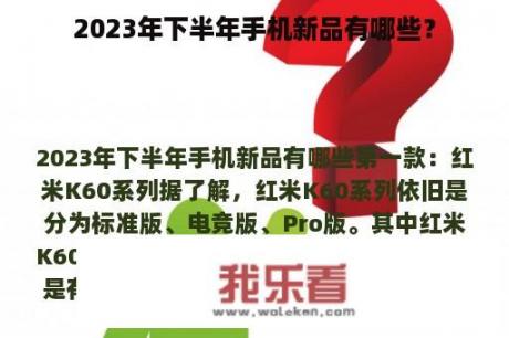 2023年下半年手机新品有哪些？