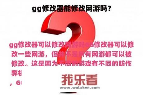 gg修改器能修改网游吗？