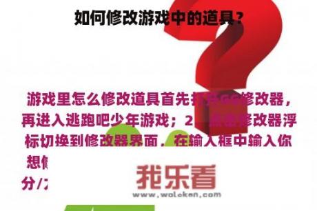 如何修改游戏中的道具？