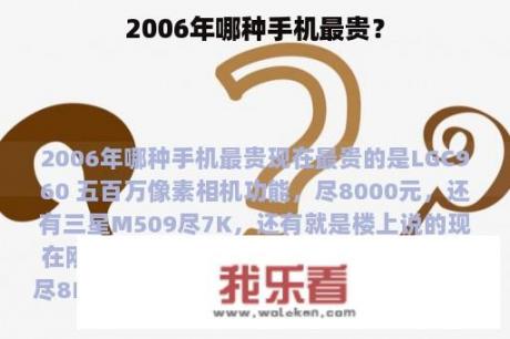 2006年哪种手机最贵？