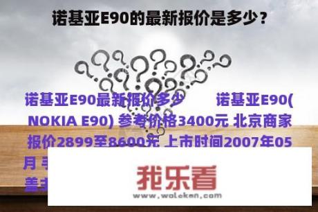 诺基亚E90的最新报价是多少？