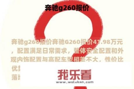 奔驰g260报价