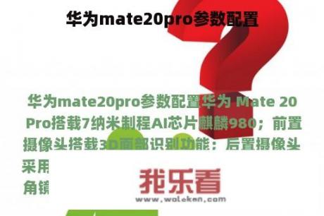 华为mate20pro参数配置