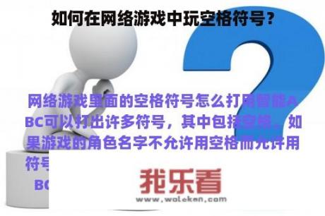 如何在网络游戏中玩空格符号？