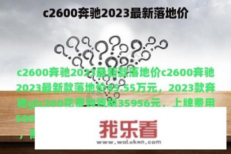 c2600奔驰2023最新落地价