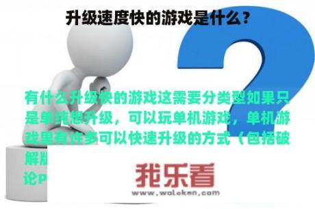 升级速度快的游戏是什么？