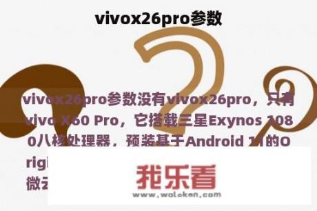 vivox26pro参数