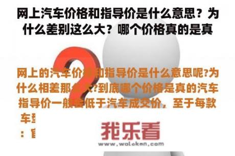 网上汽车价格和指导价是什么意思？为什么差别这么大？哪个价格真的是真的？