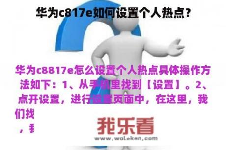 华为c817e如何设置个人热点？