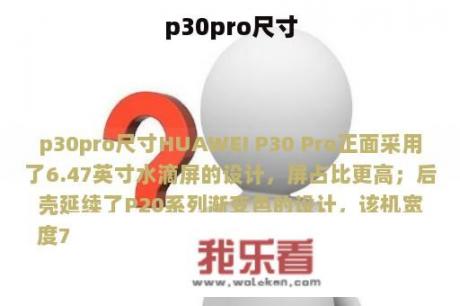 p30pro尺寸