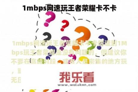 1mbps网速玩王者荣耀卡不卡