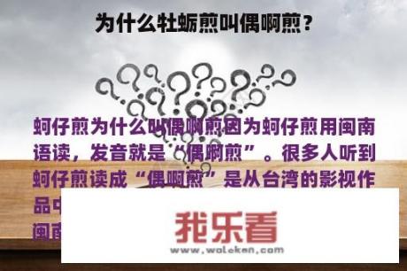 为什么牡蛎煎叫偶啊煎？