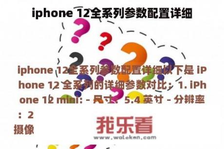 iphone 12全系列参数配置详细